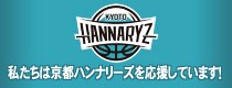 私たちは京都ハンナリーズを応援しています